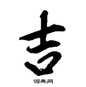 吉字體|吉字书法